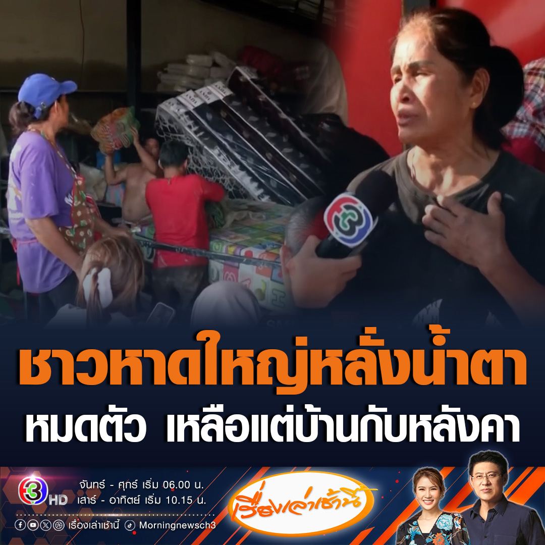 #เรื่องเล่าเช้านี้ ชาวหาดใหญ่หลั่งน้ำตา น้ำท่วมข้าวของเสียหายหมด ยังขาดแคลนอาหาร-น้ำดื่ม-น้ำประปา ป้าปล่อยโฮ วอนนายกฯ เพิ่มเงินเยียวยา เผยหมดเนื้อหมดตัว เหลือแต่บ้านกับหลังคา อายุมากแล้ว ไม่มีปัญญาสร้างหรือเริ่มนับหนึ่งใหม่ #ข่าวช่อง3 #ครอบครัวข่าว3 #น้ำท่วมหาดใหญ่ #น้ำท่วม