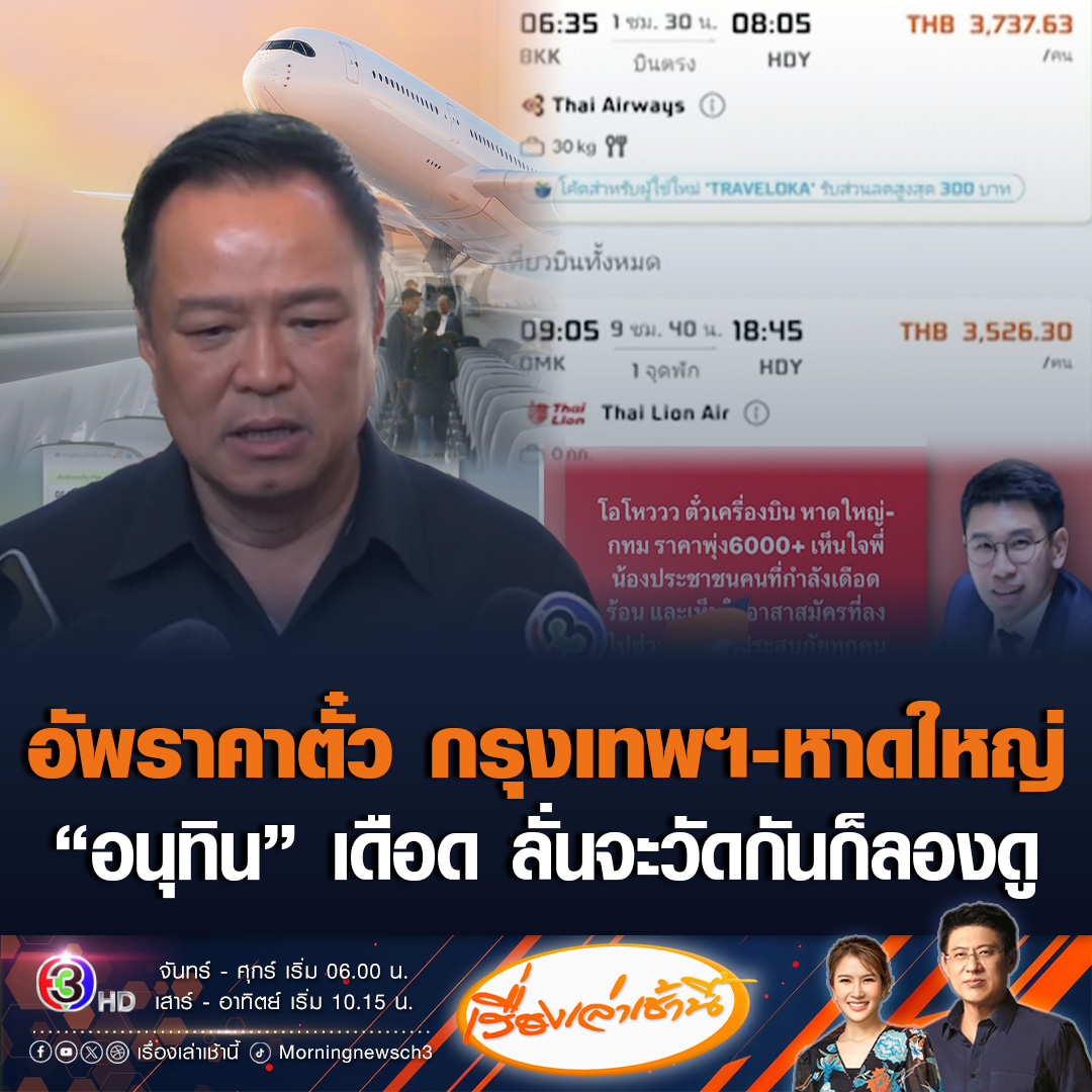 #เรื่องเล่าเช้านี้ "อนุทิน" เดือด ขู่เพิกถอนใบอนุญาตผู้ประกอบการสายการบิน หลังอัพราคาตั๋วไป-กลับกรุงเทพฯ-หาดใหญ่ พุ่งเหยียบหลักหมื่น ลั่นจะวัดกันก็ลองดู บอกคมนาคมเร่งตรวจสอบ อย่าเอาเปรียบประชาชนในยามยาก #ข่าวช่อง3 #ครอบครัวข่าว3 #ตั๋วเครื่องบิน #อนุทิน #น้ำท่วมหาดใหญ่