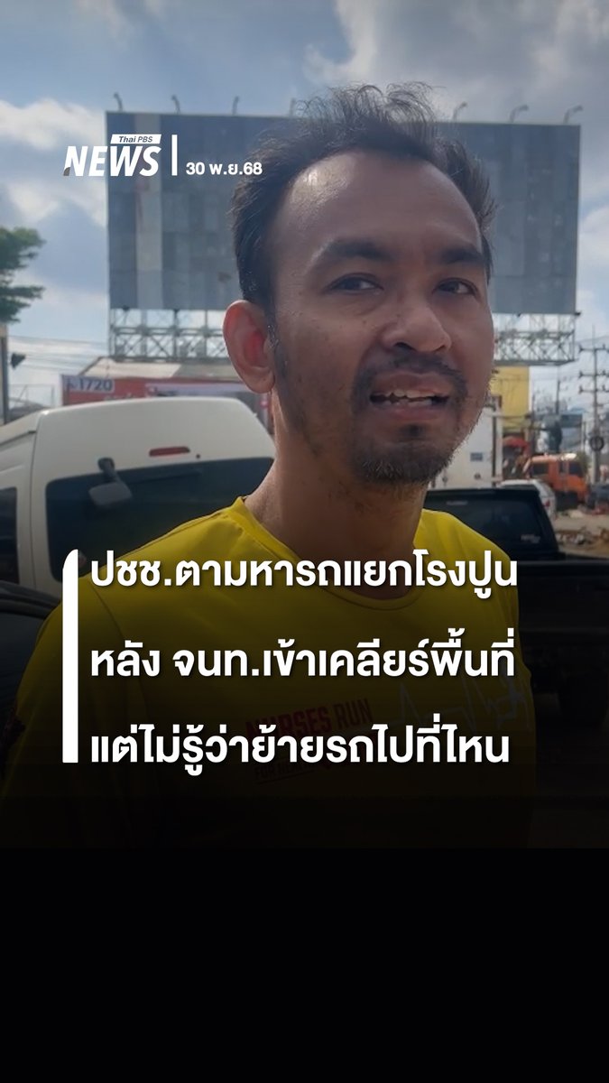 ประชาชนตามหา "รถ" บริเวณ แยกโรงปูน อ.หาดใหญ่ จ.สงขลา หลังมีการเข้าเคลียร์พื้นที่ เพื่อคืนเส้นทางจราจร แต่ไม่ทราบข้อมูลว่า เคลื่อนย้ายรถไปไว้จุดไหน ด้านตำรวจสภ.หาดใหญ่ ชี้แจงว่า รถส่วนใหญ่จะถูกนำไปจอดไว้ในรัศมี 300 เมตร จากจุดที่จอดรถตั้งแต่ครั้งแรก โดยขณะนี้ตำรวจจำเป็นต้องเปิดเส้นทางจราจรก่อน เพื่อให้การช่วยเหลือเข้าถึง #มหาอุทกภัยภาคใต้2568 #น้ำท่วมใต้ #น้ำท่วมภาคใต้2568 #น้ำท่วมปัตตานี #น้ำท่วมสงขลา #ช่วยเหลือผู้ประสบภัย #ข่าวไทยพีบีเอส #ข่าวที่คุณวางใจ #ThaiPBSnews