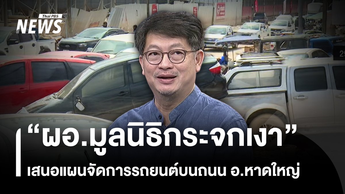 ผู้อำนวยการมูลนิธิกระจกเงา เสนอแนวทางเคลียร์รถที่จอดค้างอยู่บนถนนเส้นทางเข้า-ออกตัวเมืองชั้นในหาดใหญ่ แนะรัฐบาลต้องเชิญบริษัทประกันทั้งหมดมาคุย เพื่อช่วยในการลากรถออกไปจากพื้นที่ ถ้าต่างคนต่างทำจะยิ่งล่าช้า #มหาอุทกภัยภาคใต้2568 #น้ำท่วมใต้ #น้ำท่วมภาคใต้2568 #น้ำท่วมหาดใหญ่ #น้ำท่วมสงขลา #ช่วยเหลือผู้ประสบภัย #ข่าวไทยพีบีเอส #ข่าวที่คุณวางใจ #ThaiPBSnews