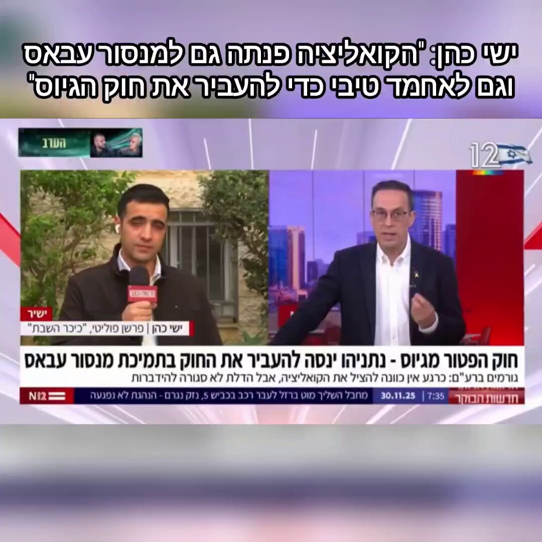 ישי כהן בחשיפה מדהימה הבוקר: בקואליציה פנו לא רק למנסור עבאס כדי להעביר את חוק הגיוס, אלא גם לאחמד טיבי. ציר ביבי וטיבי חי וקיים, כמו גם ציר ש"ס - עבאס. יחי הצביעות!