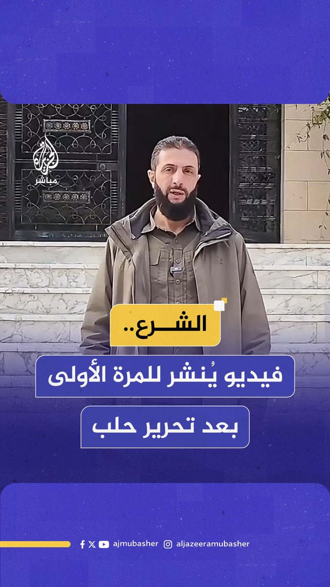"الحمد لله الذي صدق وعده".. فيديو يُنشر للمرة الأولى للحظة وصول الرئيس السوري أحمد الشرع قصر الضيافة في مدينة #حلب بعد تحريرها عام 2024 #سوريا #الجزيرة_مباشر