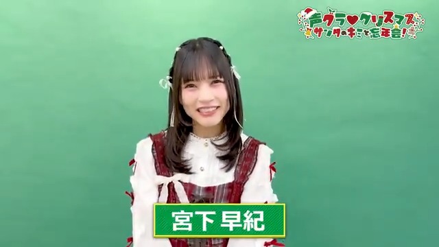 昼の部出演・宮下早紀さんメッセージ動画🎅 『声グラ♡クリスマス ～サンタのキミと忘年会！～』は12月27日（土）開催🎄 #川口莉奈 #北原沙弥香 #宮下早紀 #大西亜玖璃 #久保田未夢 #若井友希 #声グラクリスマス イベント情報▶ チケット購入▶