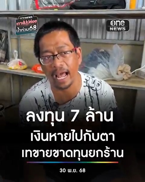 ร้านชุดเครื่องนอนและตุ๊กตา แถวท่าเคียน หาดใหญ่ใน ลงทุนไปประมาณ 7 ล้านบาท โดนน้ำท่วม 100% ของจมน้ำมีแต่โคลน จึงเทขายขาดทุนยกร้าน แบ่งเงินส่วนหนึ่งไปทำบุญที่อินเดีย แล้วเริ่มต้นใหม่ . #สำนักข่าววันนิวส์ #น้ำท่วมหาดใหญ่ #น้ำท่วมใต้ #เกาะไม่ปล่อยน้ำท่วม68