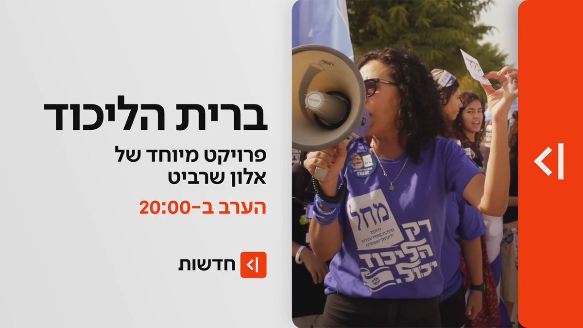 הערב ב-20:00 במהדורת כאן חדשות | מבגין לרק ביבי: הכירו את הדור הבא של הליכודניקים – מה השתנה מאז המהפך? ברית הליכוד – פרויקט מיוחד של אלון שרביט ב-#מהדורתכאןחדשות