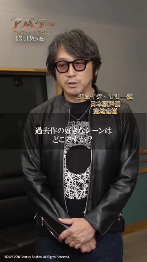 『アバター:ファイヤー・アンド・アッシュ』 🔥豪“火”日本版声優に質問‼ 「過去作の好きなシーンはどこですか❓」 見どころ満載の「アバター」シリーズ あなたのお気に入り場面は――❓ 最新作では予想を裏切る エモーショナルな物語が待つ‼ 12/19(金)日米同時公開🔥