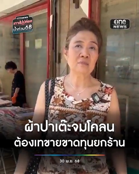 ร้านผ้าปาเต๊ะในตลาดกิมหยง ถูกน้ำท่วม ของเสียหาย ทั้งหมด 100% จำใจต้องเทขายขาดทุน เพื่อระบายของที่ค้างอยู่ออกให้มากที่สุด หากไปต่อไม่ได้แล้วก็คงต้องแจก และกลับมาเริ่มต้นใหม่อีกครั้ง . #สำนักข่าววันนิวส์ #น้ำท่วมหาดใหญ่ #น้ำท่วมใต้ #เกาะไม่ปล่อยน้ำท่วม68