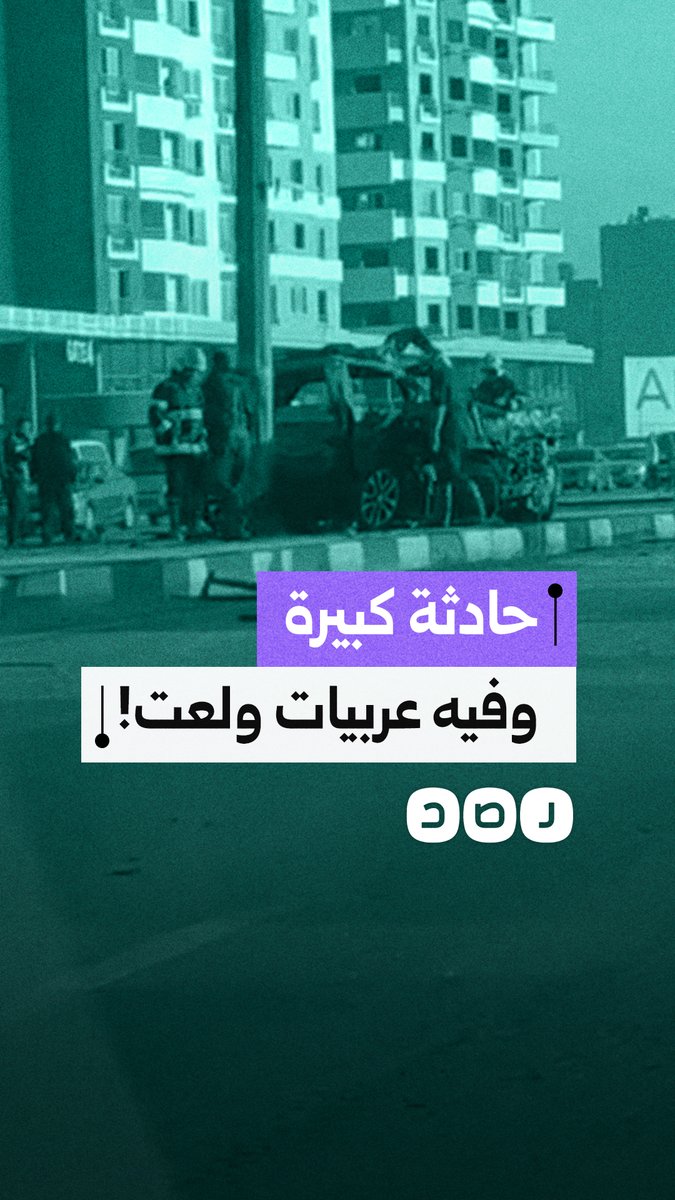 حادث تصادم يخلف حريق في إحدى السيارات قبل السيطرة عليه في شارع جوزيف تيتو بمنطقة النزهة محافظة القاهرة