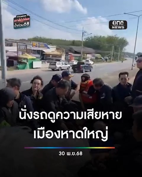#นายกฯอนุทิน นำทีมเศรษฐกิจ-หน่วยงานการเงิน นั่งรถดูสภาพเมืองหาดใหญ่หลังน้ำลด เพื่อวางแผนหาแนวทางฟื้นฟู #สำนักข่าววันนิวส์ #น้ำท่วมภาคใต้ #น้ำท่วมหาดใหญ่
