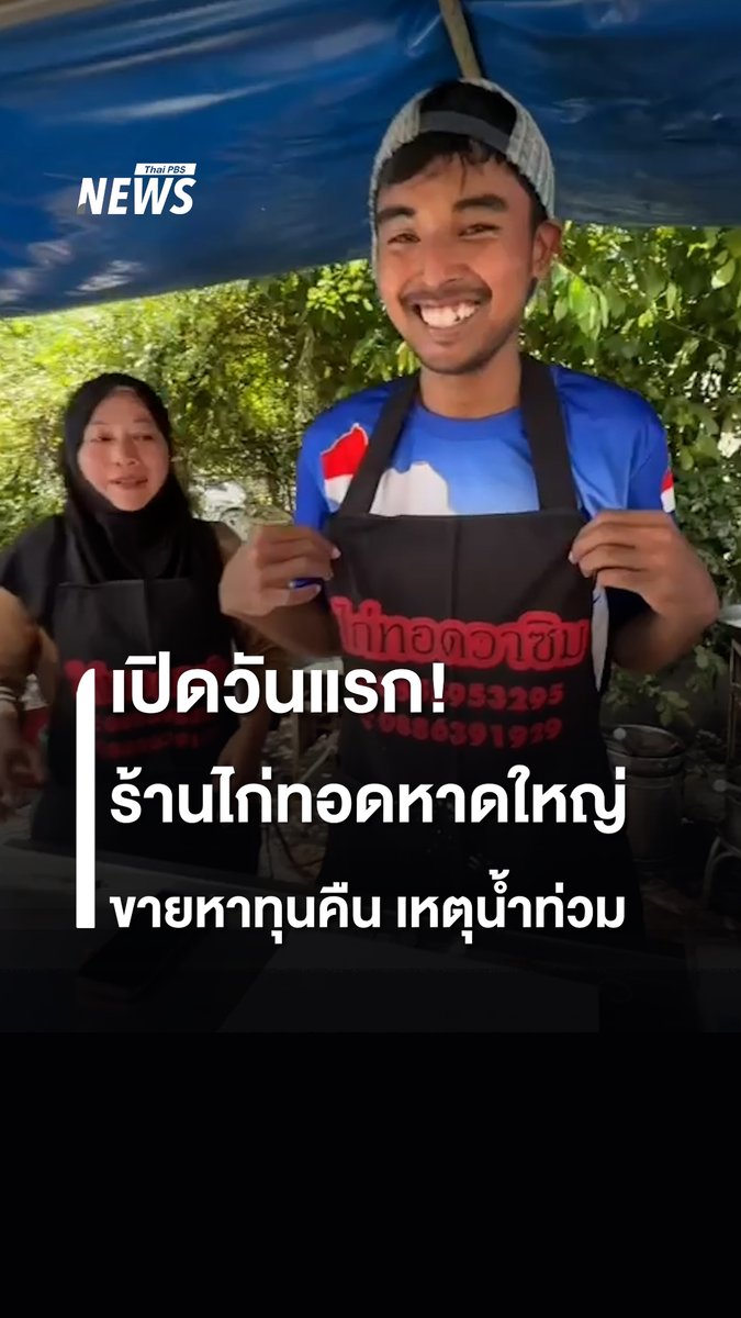 คนแห่อุดหนุนร้านไก่ทอดหาดใหญ่ กลับมาเปิดขายวันแรก! หลังเจ้าของบอกวัตถุดิบเสียหายไปกับน้ำท่วมกว่า 2 แสนบาท และต้องย้ายพื้นที่ขายชั่วคราว #ไก่ทอดหาดใหญ่ #มหาอุทกภัยภาคใต้2568 #น้ำท่วมใต้ #น้ำท่วมภาคใต้2568 #น้ำท่วมหาดใหญ่ #น้ำท่วมสงขลา #ช่วยเหลือผู้ประสบภัย #ข่าวไทยพีบีเอส #ข่าวที่คุณวางใจ #ThaiPBSnews