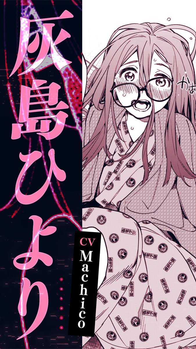|◤ デッドアカウント 原作キャラPV公開 ◢| 灰島ひより(cv.#Machico)の原作キャラPVを公開! #デッドアカウント は テレビ朝日系全国24局ネット“IMAnimation”枠にて、 2026年1月より毎週土曜夜11時30分~放送開始! ▼公式TikTokでも公開中 #デドアカ