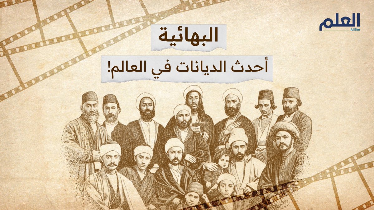 لا يقدسون #مكة أو #المدينة_المنورة ويتخذون مدينة في #فلسطين قبلة لهم ويصومون 19 يومًا في العام.. ماذا نعرف عن #البهائيين؟ #فِرق #العلم