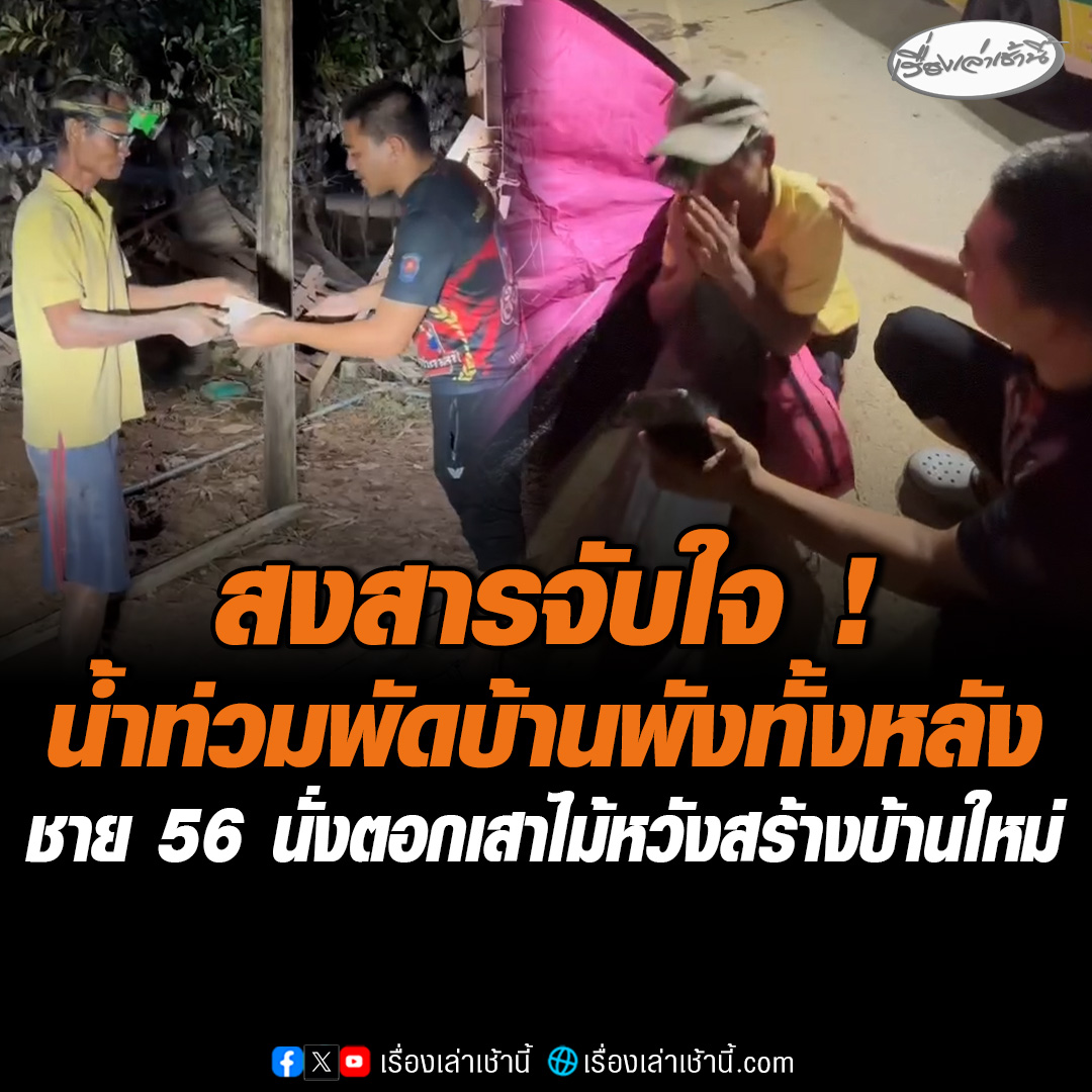 สงสารจับใจ! กู้ภัยเจอชายวัย 56 นั่งตอกเสาไม้หลังบ้านถูกน้ำท่วมพัดพังทั้งหลัง ต้องอาศัยนอนในเต็นท์ข้างถนน จึงจอดรถลงสอบถาม และมอบเงินช่วย 3,000 บาท พร้อมไลฟ์สดก่อนมีผู้ใจบุญโอนช่วยอีก 30,000 บาท #เรื่องเล่าเช้านี้ #ข่าวช่อง3 #ข่าวภูมิภาค #สงขลา