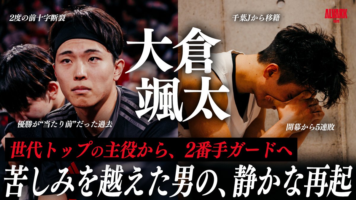 🔴新企画始動🎥 選手の“個”に迫るドキュメンタリーシリーズ。 第一弾は大倉颯太。 2度の大怪我、そして千葉Jからの移籍。 アルバルク2年目の今、彼は何を思うのか。 ▶︎ 大倉颯太 Sota Okura 平岩玄 / Hiraiwa Gen Yuki Yamaguchi #アルバルク東京 #GRITUP #Bリーグ