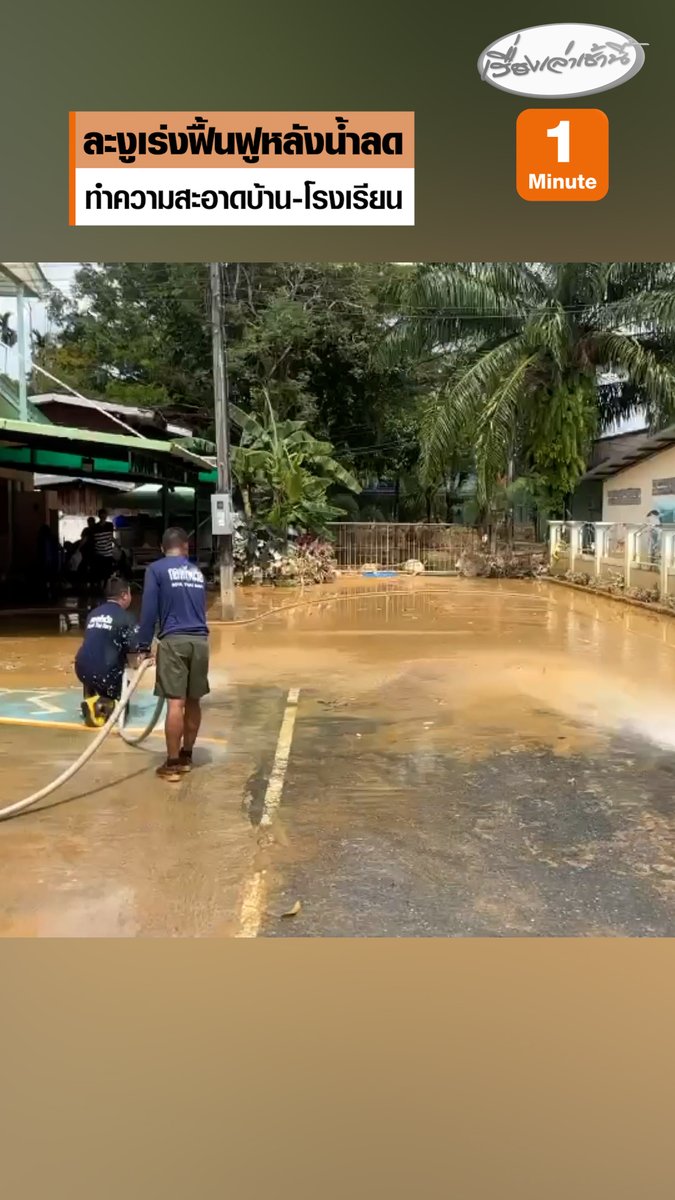 ชาวบ้านพื้นที่ละงูเร่งฟื้นฟูทำความสะอาดบ้านเรือนและโรงเรียน หลังน้ำลดลงแล้ว เจ้าหน้าที่ทหารเรือเข้าช่วยเหลือด้วย #เรื่องเล่าเช้านี้ #ข่าวช่อง3 #ข่าวภูมิภาค #สตูล