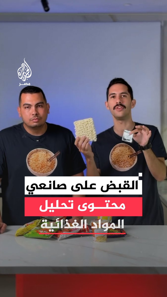 بعد تشكيكهما في جودة المياه المعدنية في مصر.. القبض على صانعي محتوى اشتهرا بتقييم وتحليل السلع الغذائية.. ما القصة؟