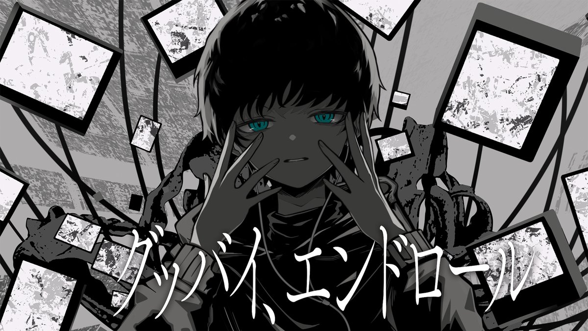 オリジナル曲投稿しました 『グッバイ、エンドロール』 Vocal &amp; Lyrics：えるの Music：tatsu(BLVELY) Bass：タナカ ユウダイ Mix：SILVANA Illust：nonopace Movie：藍瀬まなみ