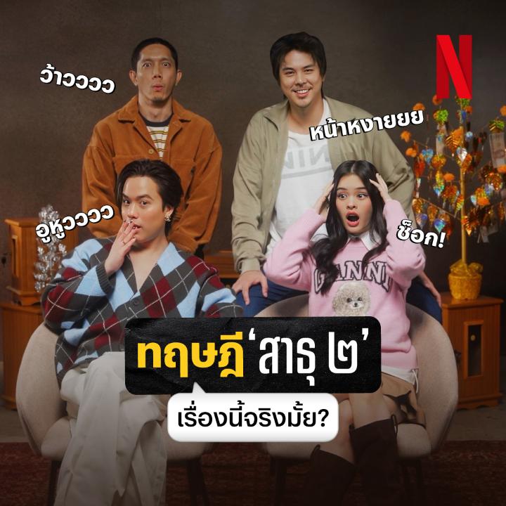 น้าแต๋งยังไม่ตาย? 😱 พ่อของวินคือ สจ.เอ๋? 😱 เมื่อแก๊ง ‘สาธุ’ ต้องมารีแอคทฤษฎี ‘สาธุ ๒’ จากแฟนๆ งานนี้จะเป็นยังไง จะมีคำใบ้หลุดออกมามั้ย ไปลุ้นกันครับ #สาธุNetflix #สาธุ2 #NetflixTH