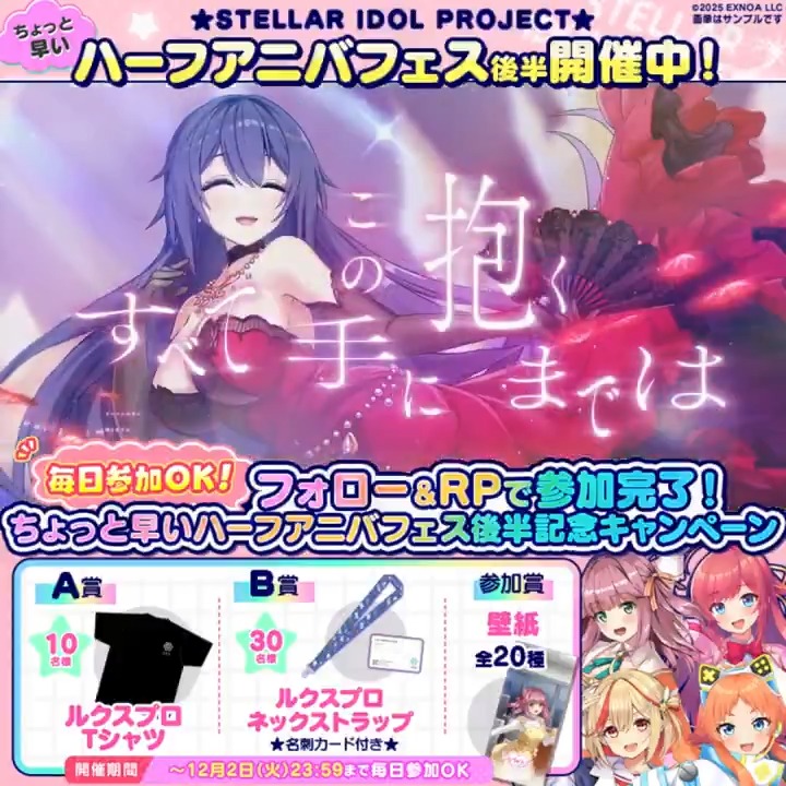 ◢◤ ちょっと早い ◥◣ ◥◣ハーフアニバ開催中🎉◢◤ 対象のMVが200万再生突破で 新曲制作決定🌟 Vivid新曲公開中💎✨️ ✦・┈┈┈┈・✦ フォロー&RPでいずれか当たる🎁✨ ▼参加方法 ①STELLAR IDOL PROJECT(ステラP)公式【好評配信中🌟】フォロー ②本投稿RP ③動画タップで結果確認 #ステラP