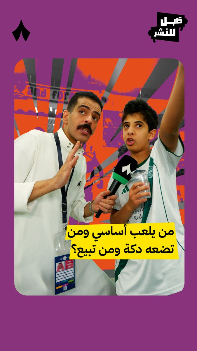 «أنا بيعني ولا تبيعهم.» 😂 سَري الخالد مع جماهير الأهلي خلال مباراة #الأهلي_القادسية في #أغلى_الكؤوس 🎤🏆 تابع أحدث حلقات #قابل_للنشر عبر منصّات «ثمانية» 🎥📲