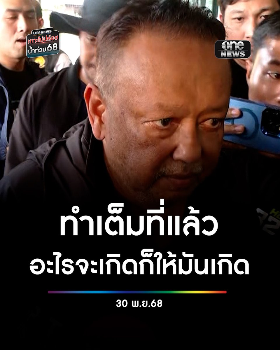 นายกฯแป้น หมดกำลังใจ ลั่น "จะไม่เล่นการเมืองอีกแล้ว" ยันทำเต็มที่แล้วแต่ได้เท่านี้ ไม่กังวล ถูกล่ารายชื่อให้ออก “อะไรจะเกิดก็ต้องเกิด” #สำนักข่าววันนิวส์ #น้ำท่วมหาดใหญ่ #น้ำท่วมภาคใต้