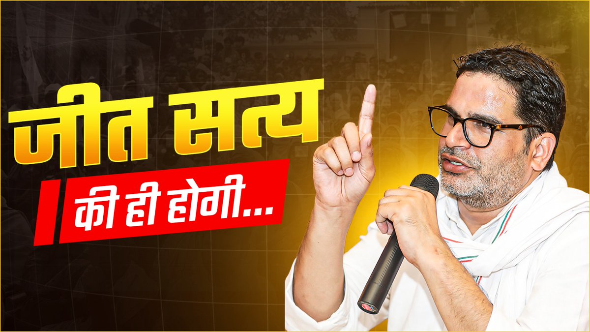 आज नहीं तो कल जीत सत्य की ही होगी!!