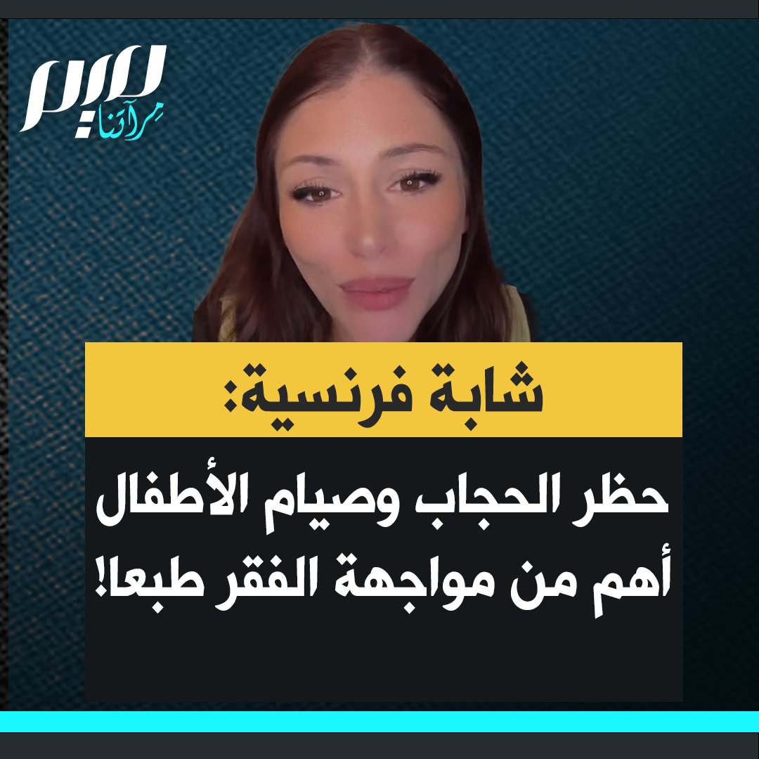 المؤثرة الفرنسية، ميليا ديفيس تسخر من اقتراح الحكومة الفرنسية قانونًا يمنع الأطفال دون 16 عامًا من صيام رمضان: "هل يمكن أن تكون فقيرًا؟ هذه ليست مشكلة… أما أن تصوم أو ترتدي قطعة قماش على رأسك، فهذا ما يجب إيقافه فورًا!"