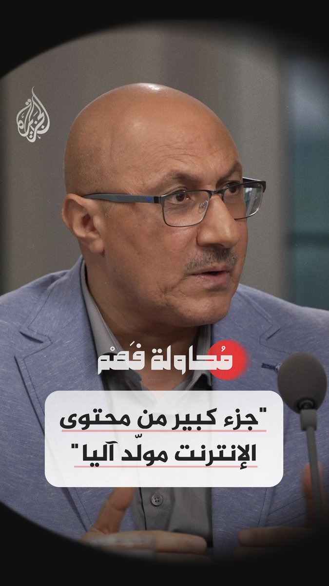 "أكثر من 70% من الأكواد البرمجية اليوم ليست من إنتاج البشر".. الحلقة 11 من برنامج محاولة فهم على قناة الجزيرة في يوتيوب شاهد الآن