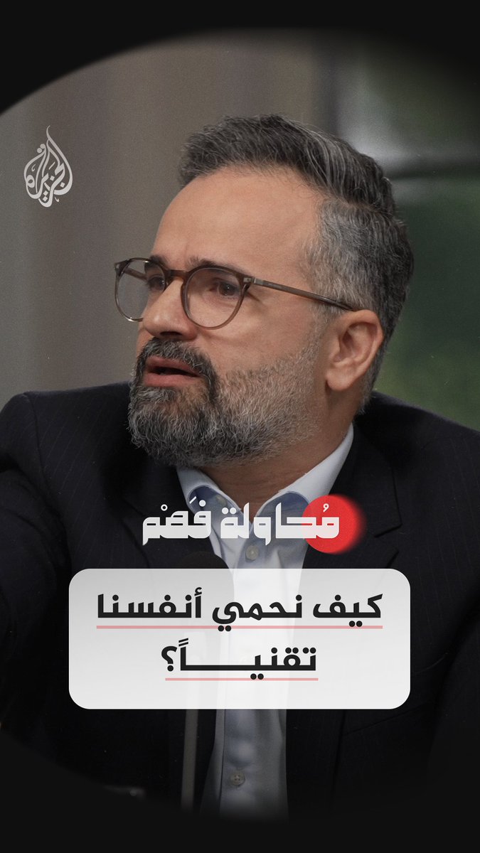 "لا بد من الحد الأدنى من التنبه أثناء استخدام التقنية" الحلقة 11 من برنامج محاولة فهم على قناة الجزيرة في يوتيوب شاهد الآن