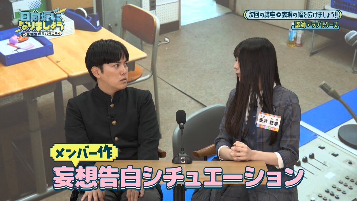 🩵#日向坂になりましょう -五期生成長バラエティ-☀️ 📣最新話は明日、12/1(月) 12:00配信開始！ 【第11話】表現の幅を広げましょう！！ #日向坂五期生 がコントや妄想告白シチュエーションに挑戦🔥 📺｜ #日向坂46 #片山紗希 #蔵盛妃那乃 #坂井新奈 #佐藤優羽 #松尾桜