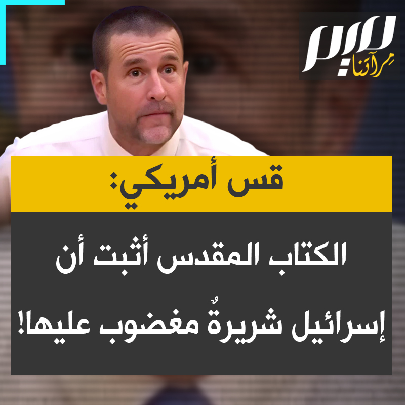 القس الأمريكي ستيفن أندرسون: "لقد أثبتُّ لكم من الكتاب المقدس أن إسرائيل شريرةٌ وتحت غضب الله.. لا ينبغي لنا أن نكون دمى في يد دولة شريرة كإسرائيل ومجرم الحرب نتنياهو!"