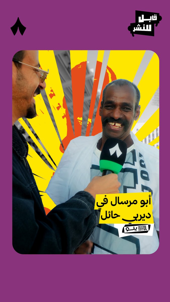 توقعاته 💯 أبو مرسال قبل بداية ⁧#ديربي_حائل⁩ 🎤⚽️ تابع أحدث حلقات ⁧#قابل_للنشر⁩ عبر منصّات «ثمانية» 🎥📲