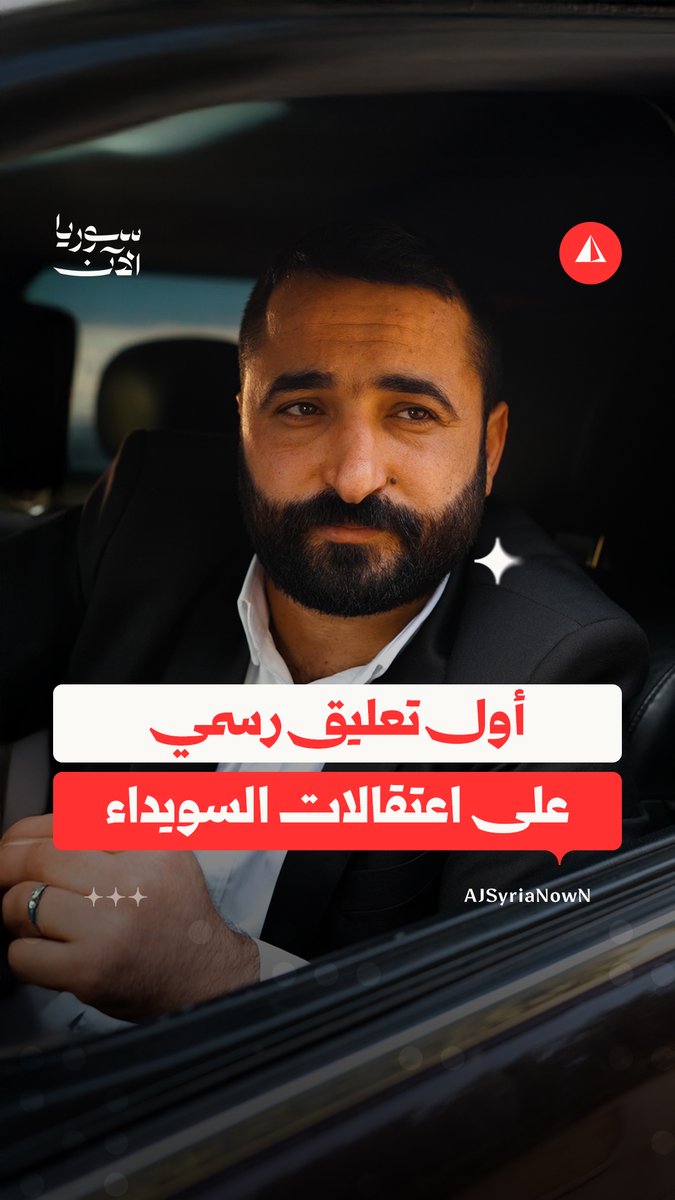 مدير أمن مدينة السويداء سليمان عبد الباقي ينفي لسوريا الآن أي علاقة له بالمعتقلين من قبل ما يُسمى بـ"الحرس الوطني"