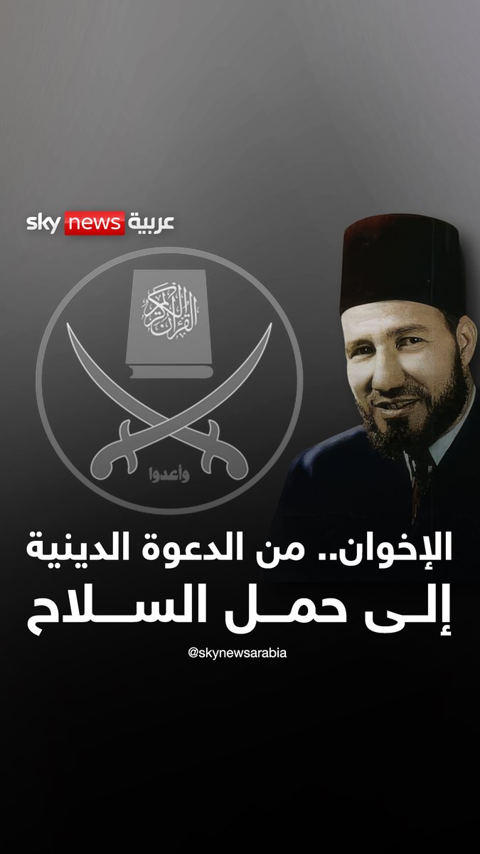 تنظيم الإخوان..من الدعوة الدينية إلى العمل السري وحمل السلاح #سوشال_بالتفصيل #الإخوان_الملسمين #الإرهاب