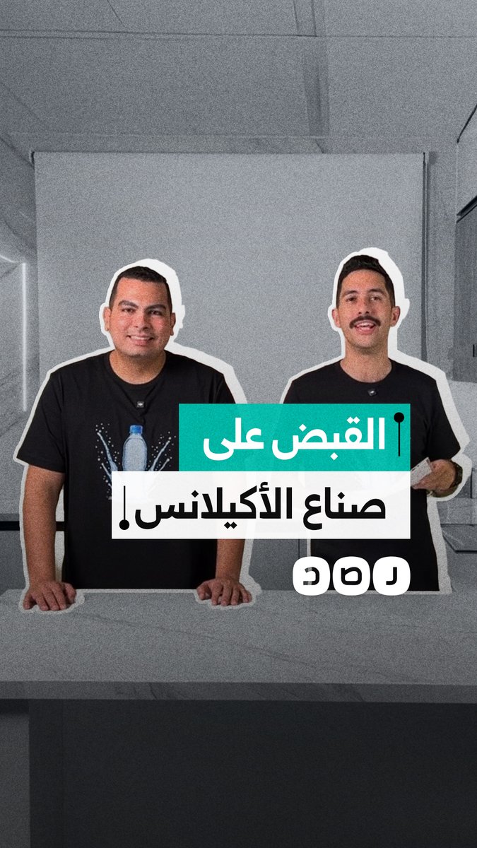 الشرطة تلقي القبض على صناع برنامج الإكسلانس بعد نشرهم محتوى عن سلامة المياه المعدنية