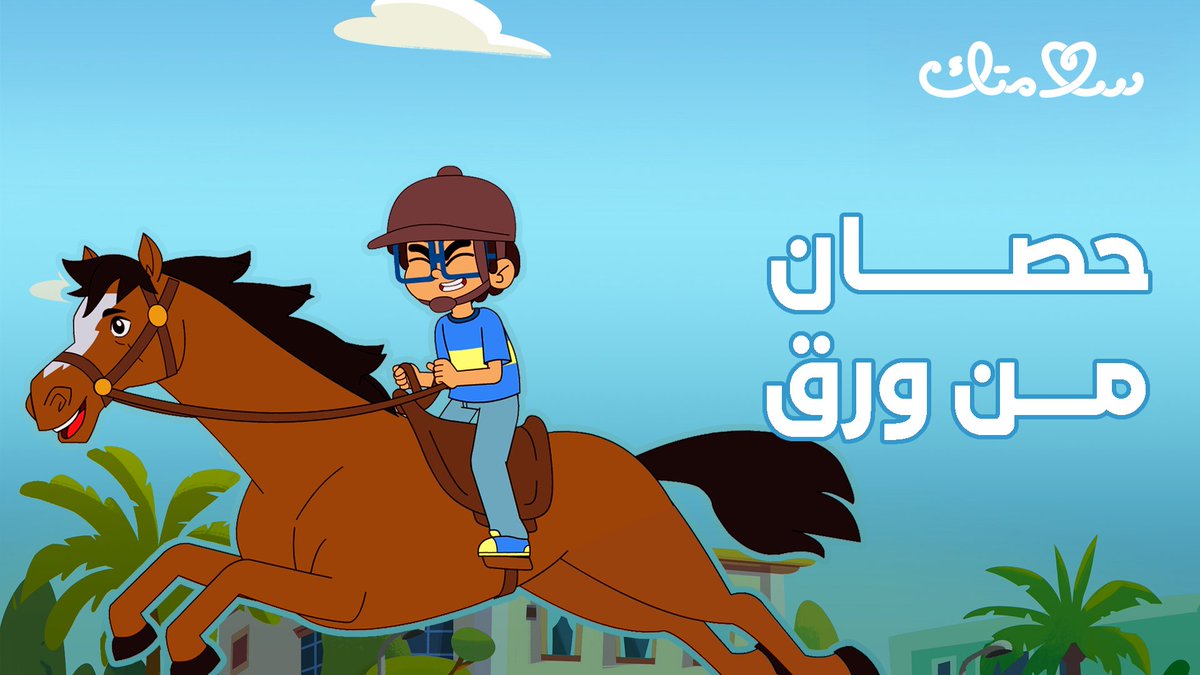 من لوحة على الورق إلى فوز في الفروسية! أحيانًا عدم النجاح يكشف لنا طريقًا أجمل💡 اكتشفوا القصة في حلقة حصان من ورق من برنامج سلامتك الموسم السابع