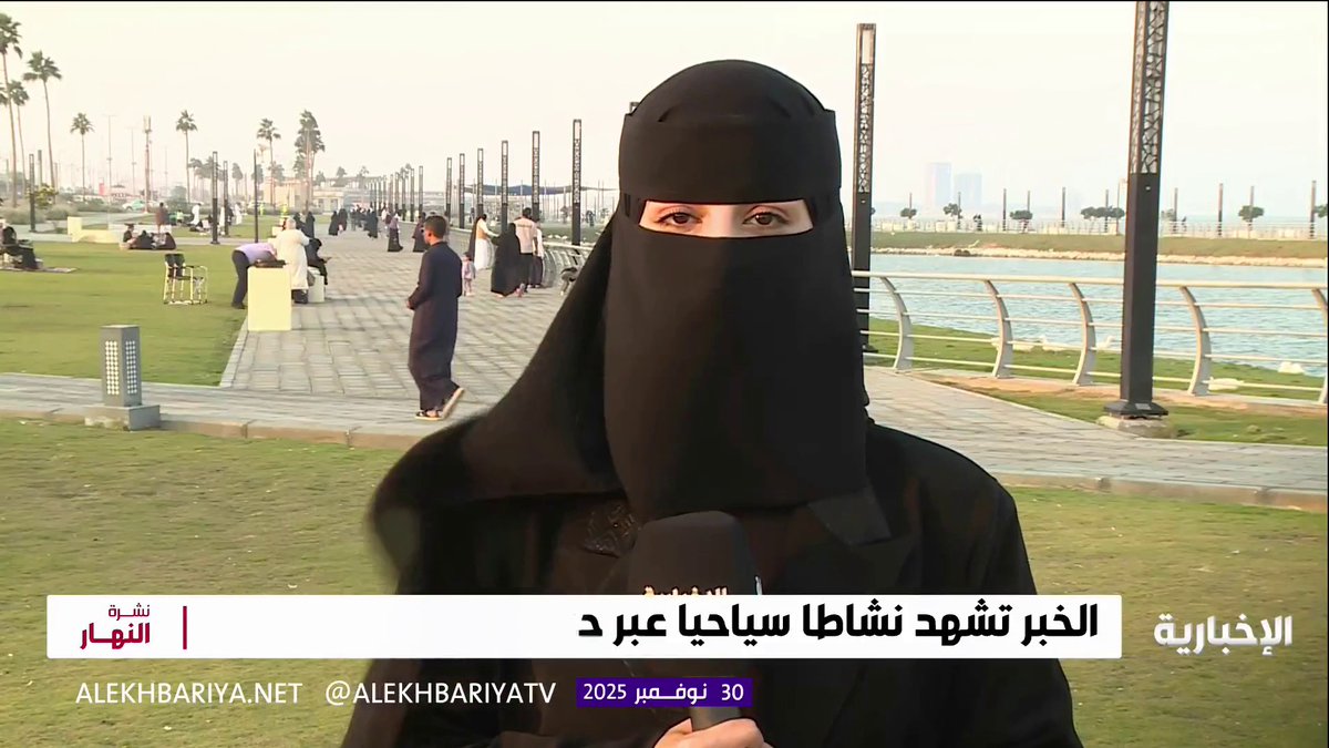 مراسلة الاخبارية شيماء الزهراني: الخبر تشهد نشاطا سياحيا ملحوظا عبر حزمة مشاريع نوعية بهدف تحويلها إلى وجهة سياحية