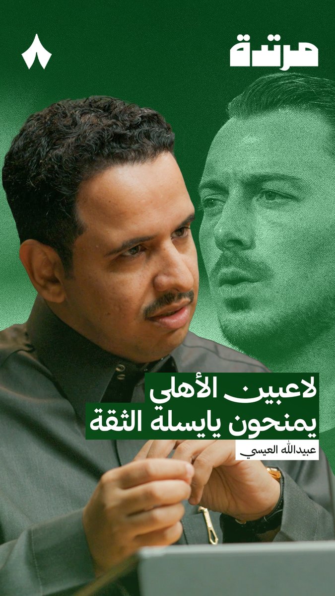 هل من الممكن أن يحل اللاعبين الأزمة التي يقع بها المدرب؟ 🤔 عبيدالله العيسي 🎙️ في أحدث حلقات #بودكاست_مرتدة، يتحدث عن مدرب نادي الأهلي ماتياس يايسله ووضع النادي معه وصمود اللاعبين من أجله تابع الحلقة كاملة عبر منصّات «ثمانية» — 🎥