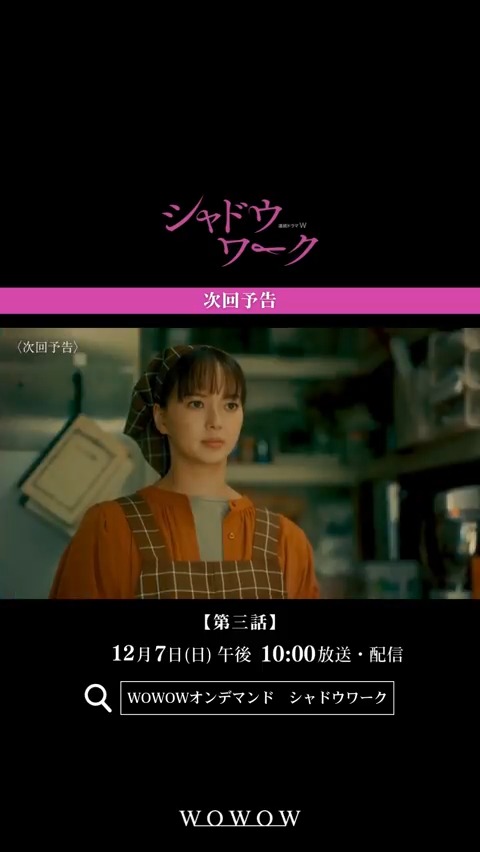 『連続ドラマW シャドウワーク』 第二話ご覧いただけましたか?🏠 第三話 12/7(日)午後10:00~放送・配信🎦 第一話はYouTubeにて<無料>配信中⚡️ #シャドウワーク でぜひ感想&考察をお願いします💥 #WOWOW #多部未華子 ⬇️次回予告映像はこちら