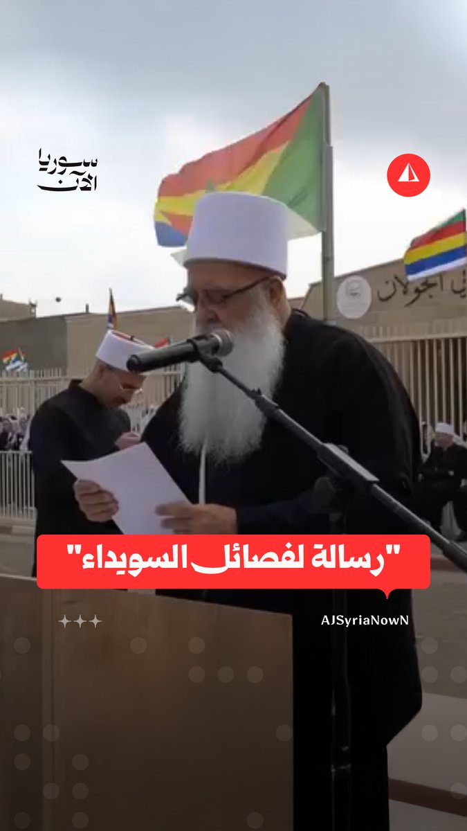 زعيم الطائفة الدرزية في فلسطين موفق طريف يحذّر مما سمّاه الانقسام الداخلي في السويداء، ويقول إن ذلك سيلحق مزيدا من الخسائر بالطائفة