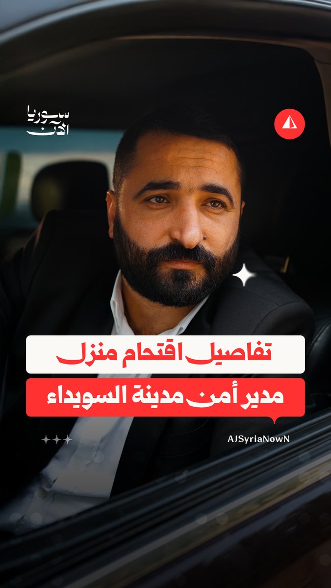 مدير أمن مدينة السويداء سليمان عبد الباقي يروي لسوريا الآن تفاصيل اقتحام منزله على يد ما يُسمى بـ"الحرس الوطني"