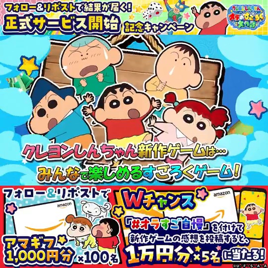 ━━━［CAMPAIGN］━━━ ◤#総額15万円 が当たる！◢ #オラすご大作戦 サービス開始記念 フォロー＆リポスト キャンペーン実施中！ ━━━━━━━━━━━━ ① クレヨンしんちゃん オラのすごろく大作戦【公式】 をフォロー ② このポストをリポスト ③ リプライで結果が届く！