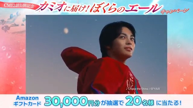 📣カミオに届け!ぼくらのエール! // CM第12話公開記念🌟 Amazonギフトカード 30,000円分が抽選で20名様に \\ 応募方法 ✅アカウントフォロー ✅本投稿をリポスト🔄 Wチャンス!! 本投稿を【いいね💕】した方の中から 抽選で50名様にAmazonギフトカード2,000円分✨ 詳細は動画をタップ!
