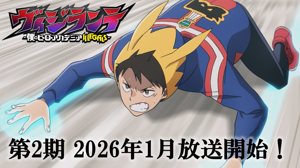 ◤ 第2期 新映像初解禁💥 #ヒロアカ × #ヴィジランテ 15秒アニメCM公開🎬 ◢ 12/7(日)開催『#東京コミコン2025』 ヒロアカ × ヴィジランテ SPトークショー にて最新PV &amp; キービジュアルを公開決定‼️ ▼詳細はこちら #MHAVigilantes #mha