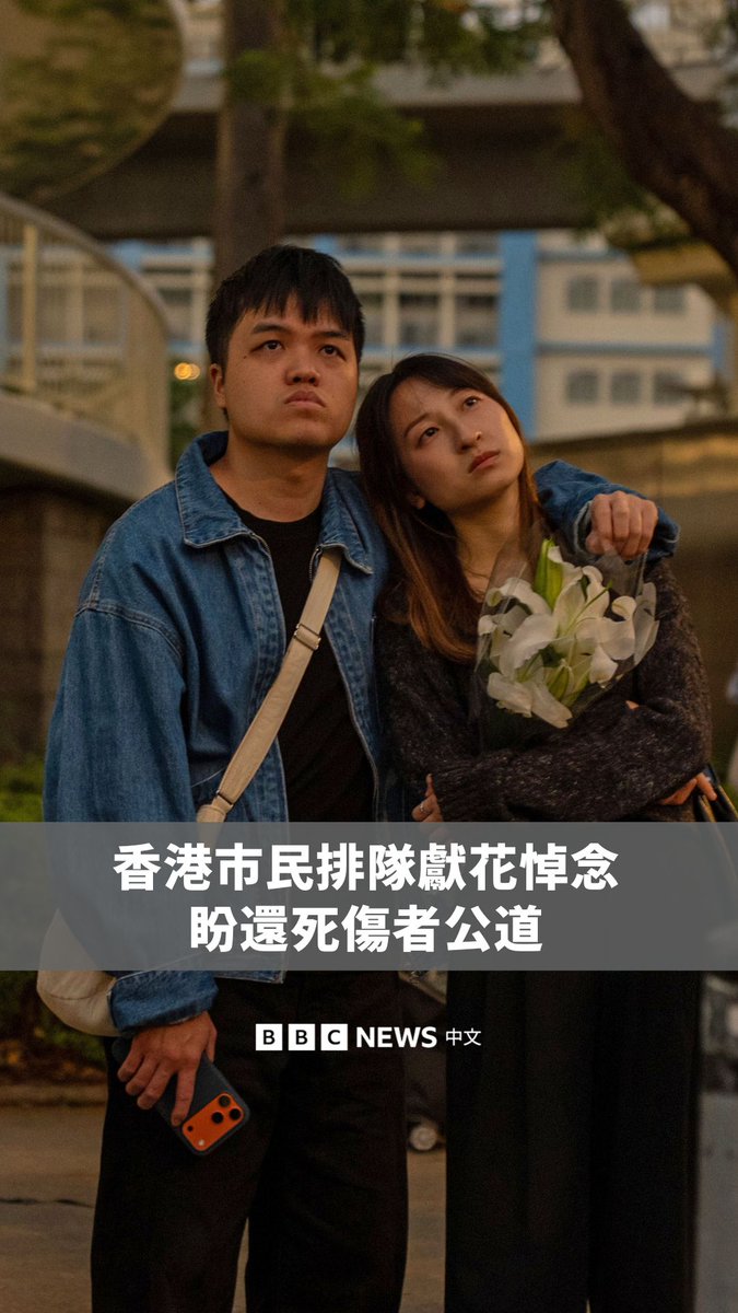 香港大埔大火死亡人数已上升至146人、79人受伤,许多市民周末到宏福苑附近排队献花,现场气氛沉重哀伤,不少民众流泪。 除了悼念死者,很多市民都希望政府公平地调查,还死者和灾民一个公道,也有人质疑为何还未有官员被问责。