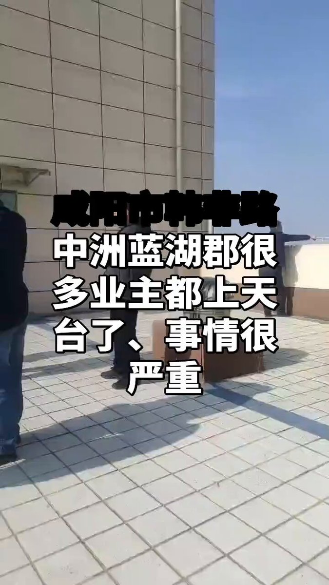 11月25日，陕西咸阳一楼盘业主发现，开发商已将项目中剩余的空置房源整体打包给政府，用于安置牛村的拆迁户，而这一安排此前从未告知业主。 当天，大批业主到场维权，拉起横幅“商品房变拆迁安置房，天理何在、公道何在”。有多业主甚至走上天台表达抗议。#维权