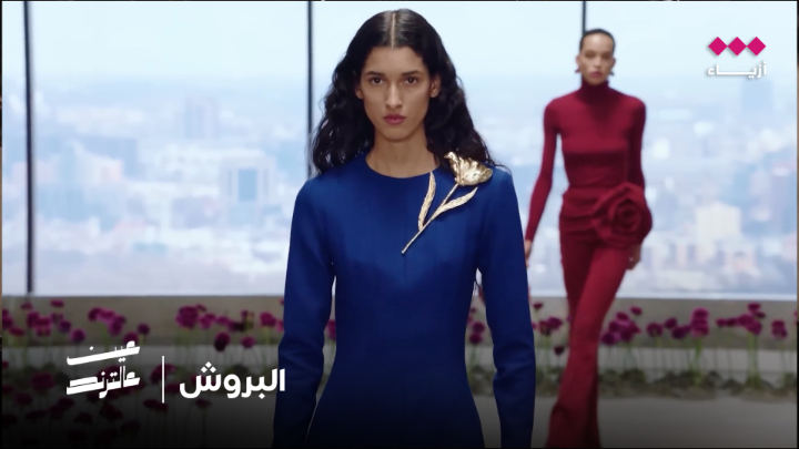 عين عالترند | البروش هو المفتاح لرفع مستوى أناقتك هذا الموسم