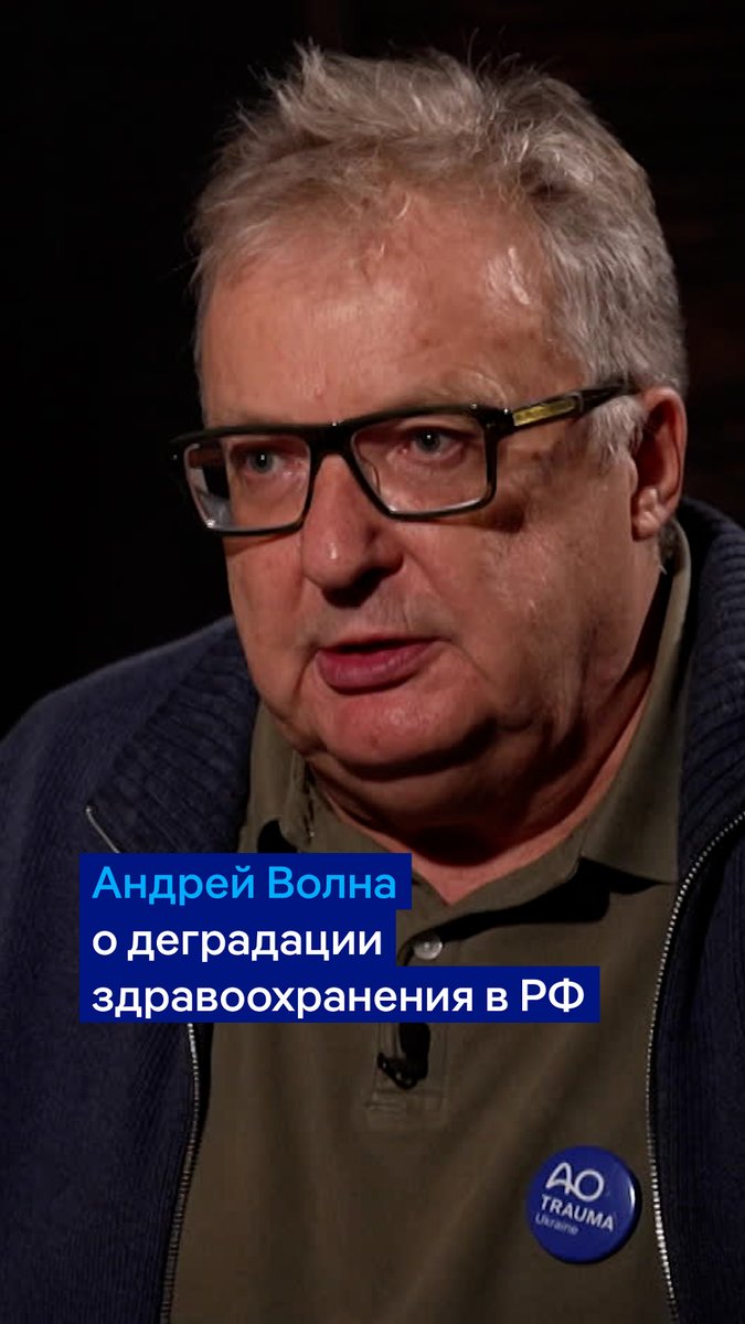 "Деградация здравоохранения в России налицо". Хирург Андрей Волна в интервью программе #вТРЕНДde рассказал о проблемах с поставками важных медикаментов, нехватке финансирования и большом количестве раненых. Полностью интервью смотрите тут