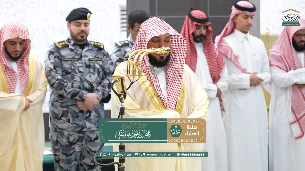 التوبة النصوح سبب لكل خير ﴿يا أَيُّهَا الَّذينَ آمَنوا توبوا إِلَى اللهِ تَوبَةً نَصوحًا عَسى رَبُّكُم أَن يُكَفِّرَ عَنكُم سَيِّئَاتِكُم وَيُدخِلَكُم جَنّاتٍ تَجري مِن تَحتِهَا الأَنهارُ..﴾. تلاوة فضيلة الشيخ د. #ماهر_المعيقلي من صلاة العشاء 9 جمادى الآخرة 1447هـ.