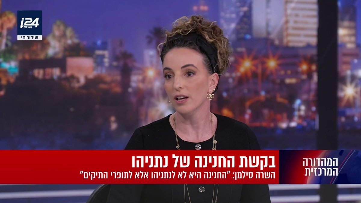 השרה עידית סילמן: "כעת הנשיא הרצוג צריך להתעלות לגודל השעה ולקבל החלטה לטובת מדינת ישראל, איחוי ואחדות. אחרת טראמפ ייאלץ להתערב" | Miri Michaeli מירי מיכאלי